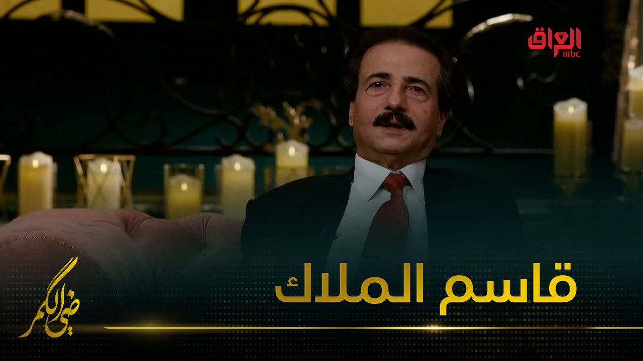 قاسم الملاك عن العرضحالجي في ضي الكمر