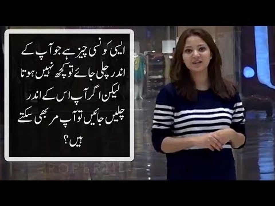ایسی کونسی چیز ہے جو آپ کے اندر چلی جائے تو کچھ...