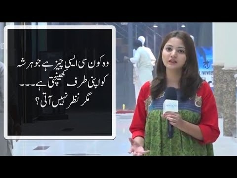 وہ کون سی ایسی چیز ہے جو ہر شہ کو اپنی طرف کھینچتی ہے۔۔۔ مگر نظر نہیں آتی؟