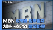 MBN 6개월 전면 업무정지 처분, 초유의 '블랙 아웃' / YTN