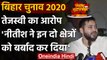 Bihar Assembly Election 2020: Tejashwi Yadav का Nitish Kumar पर तंज, कही ये बातें | वनइंडिया हिंदी
