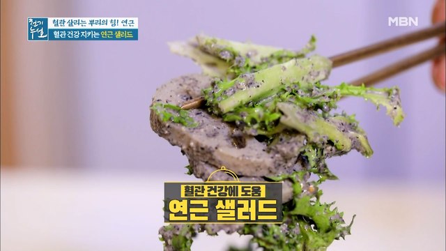 혈관 건강 지킴이! [연근 샐러드]