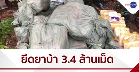 ยึดยาบ้า 3.4 ล้านเม็ด ซุกชายแดนเชียงราย
