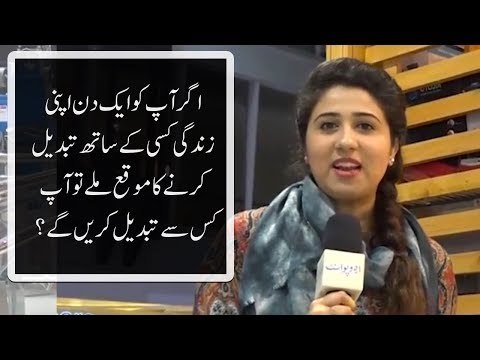 اگر آپ کو ایک دن اپنی زندگی کسی کے ساتھ تبدیل کرنے کا موقع ملے تو آپ کس سے تبدیل کریں گے؟