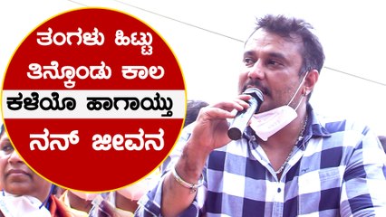 ಕುರುಕ್ಷೇತ್ರ ಸಿನಿಮಾ ಮಾಡ್ತೀನಿ ಅಂತ ಬಂದಾಗ ಮುನಿರತ್ನನಿಗೆ ಬೈದು ಕಳ್ಸಿದ್ದೆ  | Darshan | Munirathna