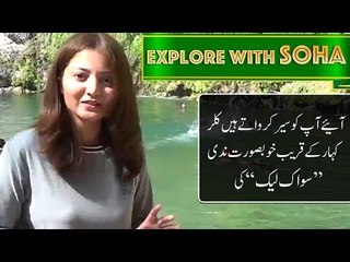 آئیے آپ کو سیر کرواتے ہیں  کلر کہار کے قریب خوبصورت ندی ’’سواک لیک‘‘کی