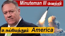 Minuteman III-ஐ சோதனை செய்த America | China விவகாரத்தில் India-எதற்கு தயங்க கூடாது - America