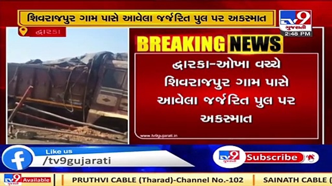 Accident occurred on dilapidated bridge, Dwarka _ Tv9GujaratiNews