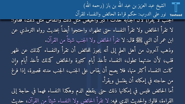 نور على الدرب: حكم قراءة الحائض والنفساء للقرآن - الشيخ عبد العزيز بن عبد الله بن باز (رحمه الله)