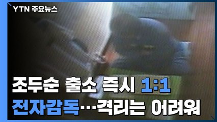 조두순 출소 즉시 1:1 전자감독...보호수용시설 격리는 어려워 / YTN