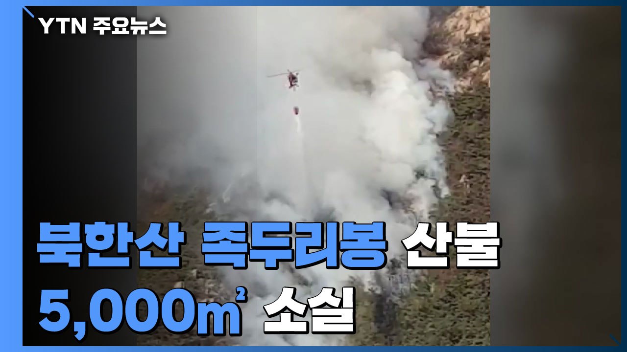 '단풍 절정' 북한산 족두리봉 등산로 화재..."5천㎡ 소실" / YTN