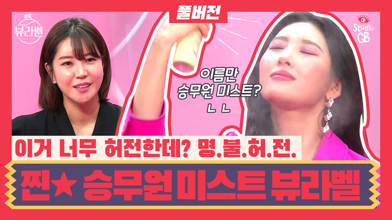[#뷰라벨]EP6.찐찐찐찐!으로 승무원이 쓰는 미스트!이륙부터 착륙까지 촉촉하게 모십니다!