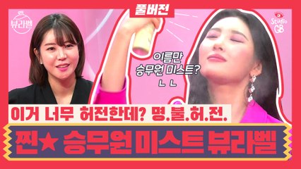 [#뷰라벨]EP6.찐찐찐찐!으로 승무원이 쓰는 미스트!이륙부터 착륙까지 촉촉하게 모십니다!