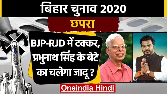 Bihar Assembly Elections 2020: Chapra Assembly Seat का क्या है सियासी समीकरण ? | वनइंडिया हिंदी