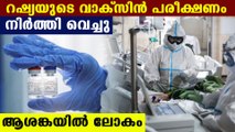 Russia stoped vaccine trial | Oneindia Malayalam