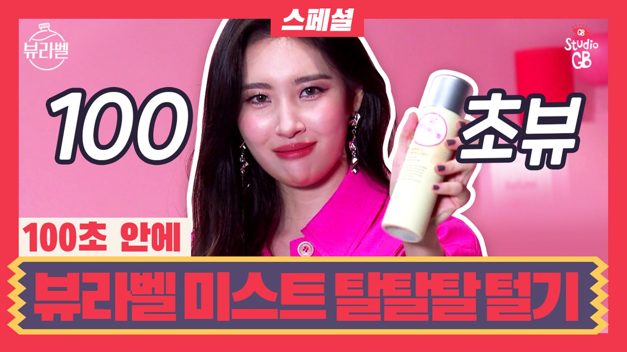 [#뷰라벨]EP6.스폐셜_찐찐찐찐!승무원미스트 뷰라벨 ㅈㅂㅈㅇ