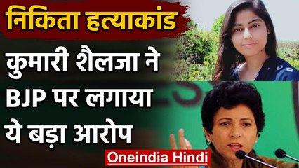 Nikita Murder Case: Kumari Selja का BJP पर आरोप कहा-इनके राज में बढ़ी गुंडागर्दी | वनइंडिया हिंदी