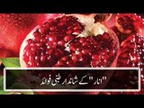 Anar (Pomegranate) Health Benefits - انار کھانے کے فوائد