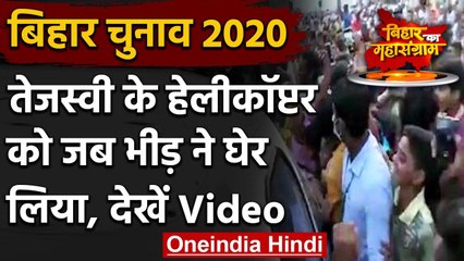 Bihar Election 2020: Tejashwi Yadav की सुरक्षा में सेंध, हेलिकॉप्टर तक पहुंची भीड़ | वनइंडिया हिंदी