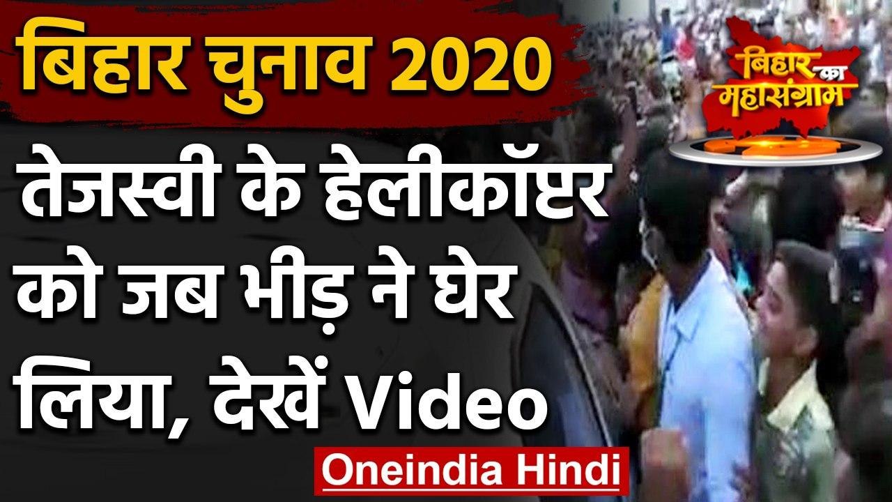 Bihar Election 2020: Tejashwi Yadav की सुरक्षा में सेंध, हेलिकॉप्टर तक पहुंची भीड़ | वनइंडिया हिंदी
