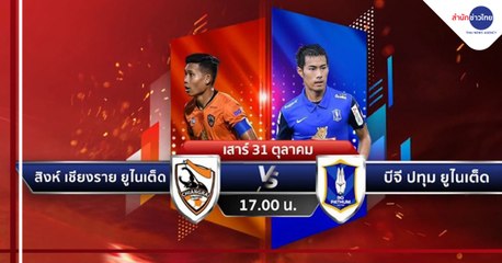 ช่อง 9 ยิงสดไทยลีก สิงห์ เชียงราย ปะทะ บีจี ปทุม