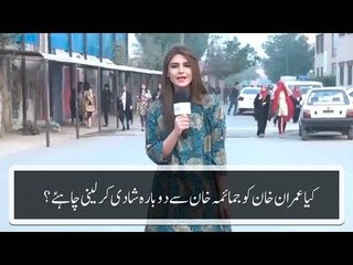 کیا عمران خان کو جمائمہ خان سے دوبارہ شادی کر لینی چاہئیے؟