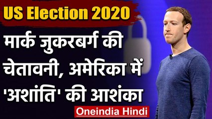 US Election 2020: Election Result लेट हुआ तो अशांति का खतरा, Zuckerberg की ये चिंता | वनइंडिया हिंदी