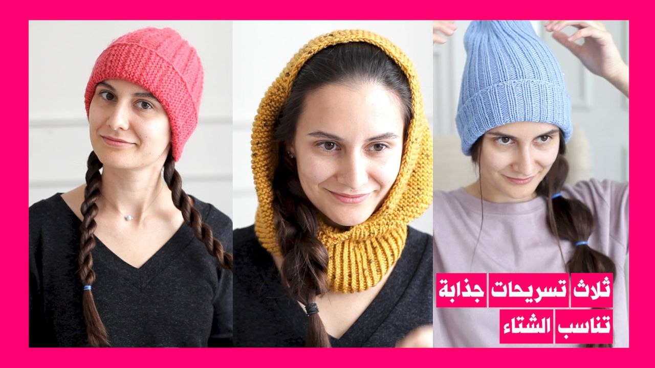تسريحات مناسبة للقبعات الصوفية