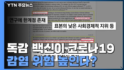 [팩트와이] 독감 백신이 코로나19 감염 위험 높인다？ / YTN