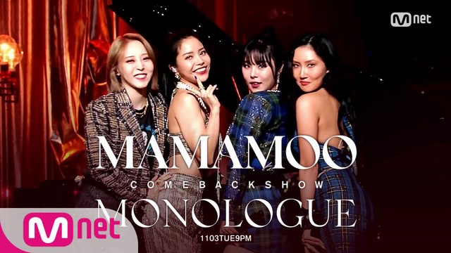 [최초 공개▶ 딩가딩가, AYA] 마마무 첫 컴백쇼 〈MONOLOGUE〉1103TUE9PM