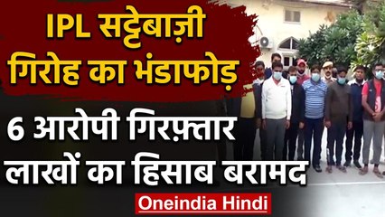 Rajasthan में IPL Match में सट्टा लगाने वाले गिरोह का भंडाफोड़, 6 Arrested | वनइंडिया हिंदी