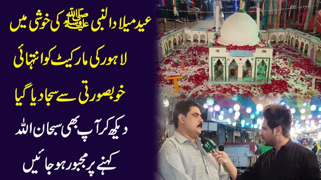Eid Milad ul Nabi ki khushi mei Lahore ki market ko intehai khubsurti se saja dia gya, dekh kar ap b sunhanAllah kehnay per majboor hojayei