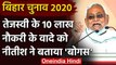 Bihar Assembly Election 2020: Tejashwi के इस वादे को Nitish Kumar के बताया बोगस बात | वनइंडिया हिंदी