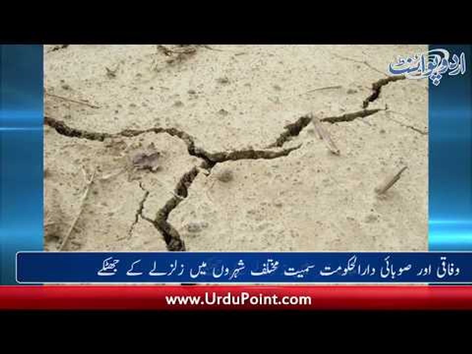 Breaking News... Mulk Bhar Main Zalzalay K Jhatkay, 2 Saala Bachi Jan Bahaq...