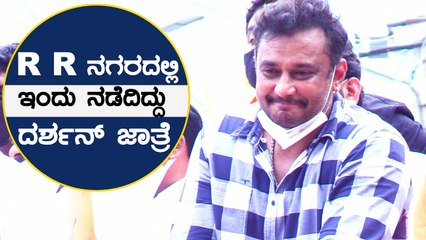 Download Video: ಮಾನವೀಯತೆಗೆ ಮನಸೋತ ಚಾಲೆಂಜಿಂಗ್ ಸ್ಟಾರ್ ದರ್ಶನ್  | Darshan | Munirathna | Filmibeat Kannada