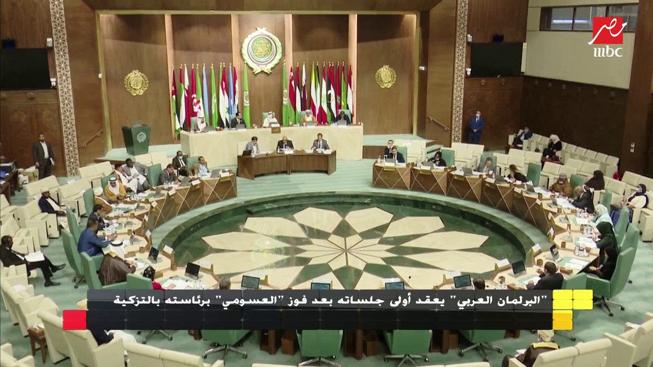 البرلمان العربي يعقد أولي جلساته بعد فوز "العسومي" برئاسته بالتزكية