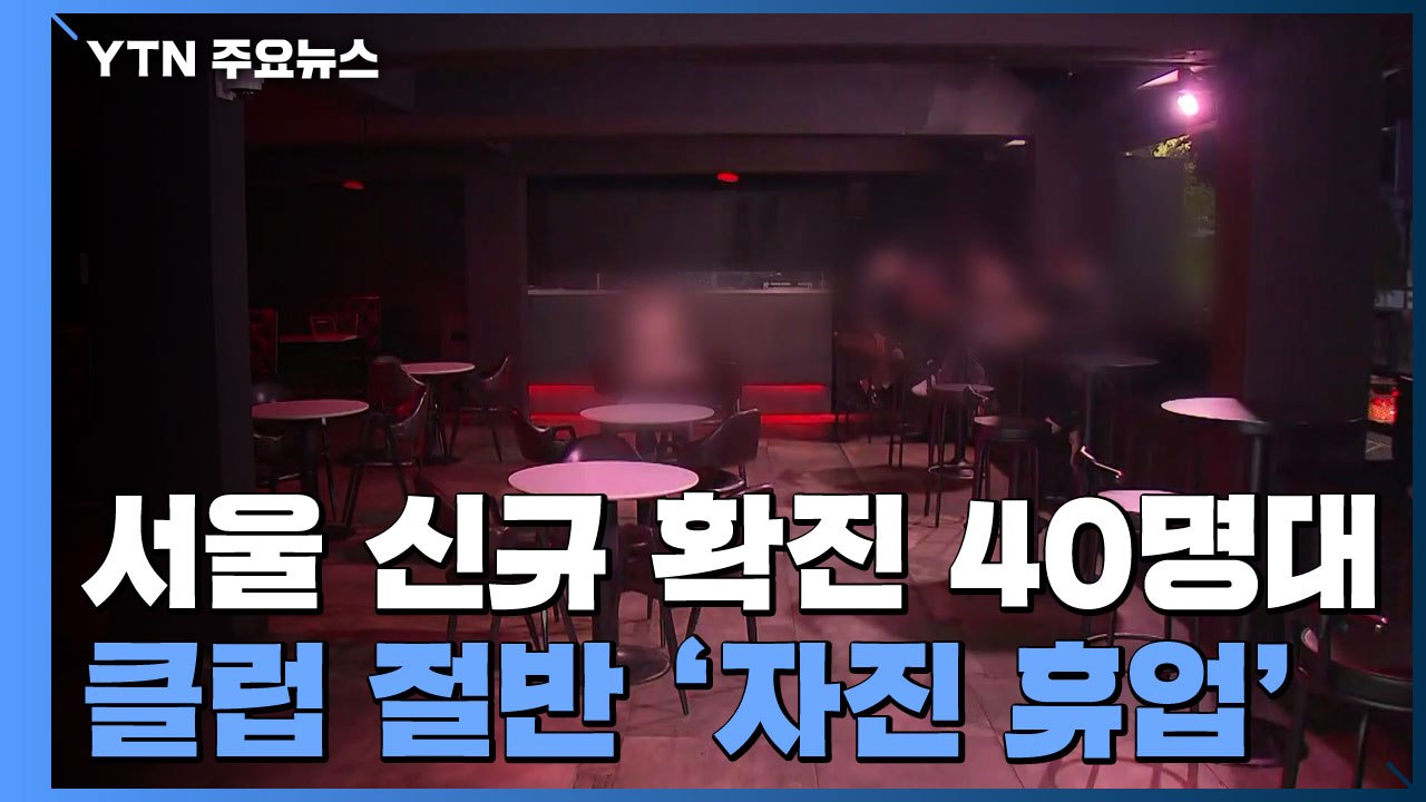 서울 신규 확진 한 달 만에 40명대...클럽 절반 '자진 휴업' / YTN