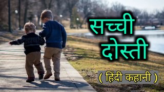 सच्ची दोस्ती | True Friendship | The True Friends | Hindi Moral Stories for Kids