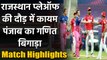 KXIP vs RR Match Highlights: Rajasthan की शाही जीत, KXIP को 7 विकेट से हराया | वनइंडिया हिंदी