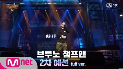 [3회/풀버전] 브루노 챔프맨 @2차 예선 Full ver.