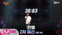 [3회/풀버전] 언텔 @2차 예선 Full ver.