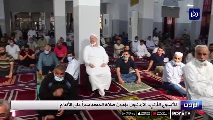 للأسبوع الثاني.. الأردنيون يؤدون صلاة الجمعة سيراً على الأقدام