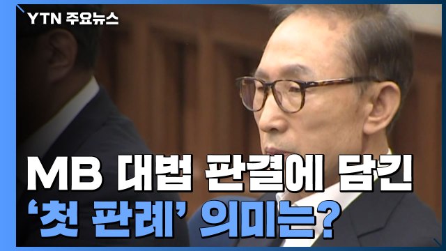MB 대법 판결에 담긴 '첫 판례' 의미는? / YTN