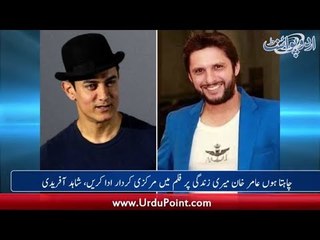 Shahid Afridi Expresses Important Desire to Aamir Khan, Mahira's Gorgeous Look at Cannes 2018