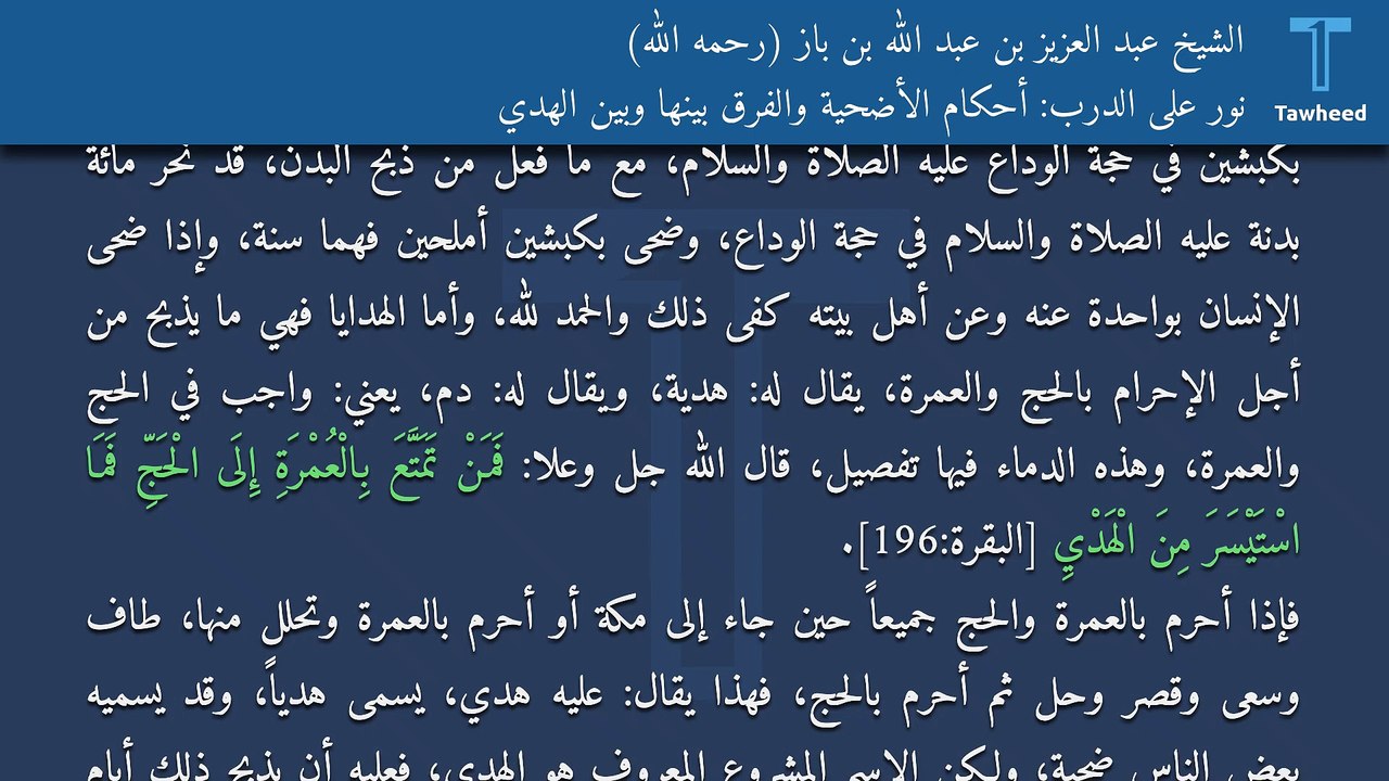 نور على الدرب: أحكام الأضحية والفرق بينها وبين الهدي - الشيخ عبد العزيز بن عبد الله بن باز (رحمه الله)