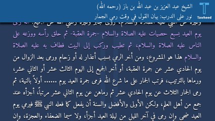 Download Video: نور على الدرب: بيان القول في وقت رمي الجمار - الشيخ عبد العزيز بن عبد الله بن باز (رحمه الله)