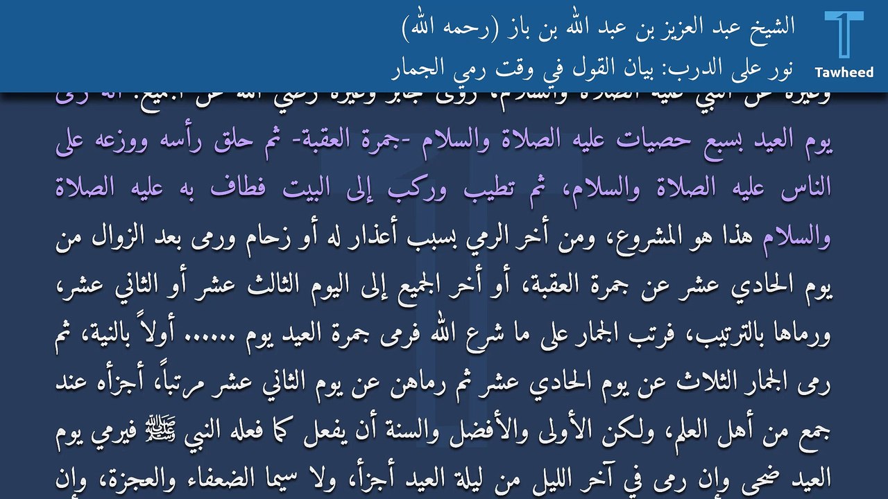 نور على الدرب: بيان القول في وقت رمي الجمار - الشيخ عبد العزيز بن عبد الله بن باز (رحمه الله)