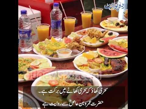سحری کھانا کیوں ضروری ہے؟ سحری کا وقت کب شروع ہوتا ہے اور سحری کھانے میں کیا فضیلت ہے؟
