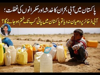 Water Scarcity in Pakistan; Know about its cause and solution in this video
