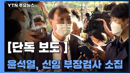 [단독] 윤석열, 진천에서 '신임부장 소집'...조직 다지기 본격화 / YTN